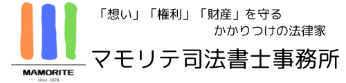 マモリテ司法書士事務所